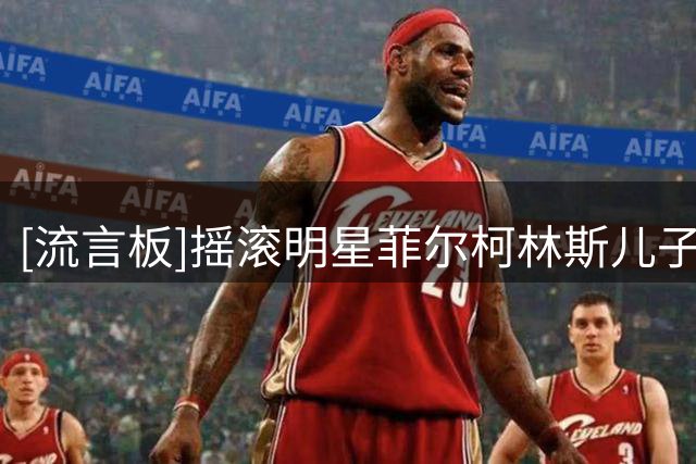[流言板]摇滚明星菲尔柯林斯儿子加盟慕尼黑1860，姐姐是莉莉柯林斯